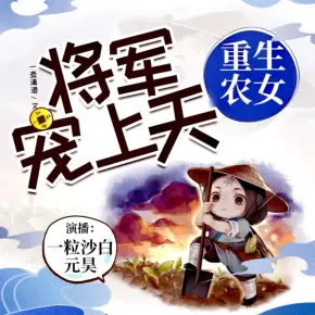 重生農女：將軍寵上天