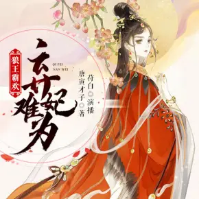 [小說]狼王霸歡：棄妃難為
