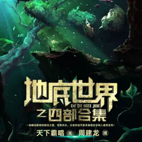 地底世界合集（鬼吹燈作者天下霸唱作品，周建龍播）