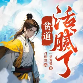 貧道活膩了