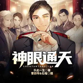 神眼通天（完結）