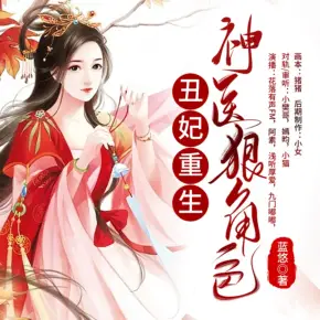 丑妃重生：神醫狠角色