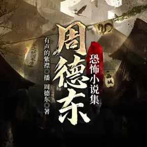 周德東恐怖故事小說集