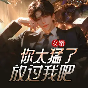 女婿，你太猛了，放過我吧