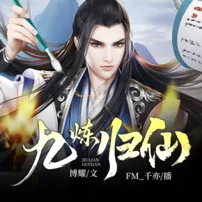 九煉歸仙
