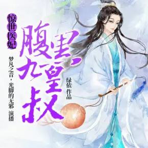 驚世醫妃，腹黑九皇叔（古言雙播精品）
