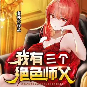 逆徒下山：三個師父絕色無雙
