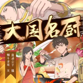 大國名廚