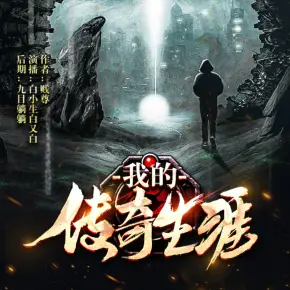 我的傳奇生涯(白小生播講)