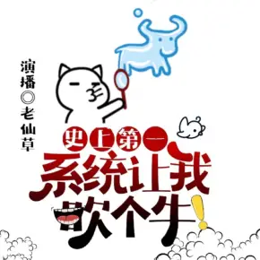 系統(tǒng)讓我吹個(gè)牛【老仙】捉妖&醫(yī)術(shù)&爆笑&爽文