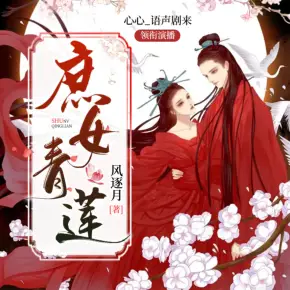 庶女青蓮