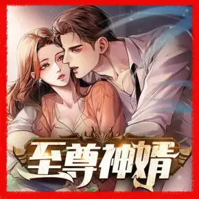 至尊神婿（正版）