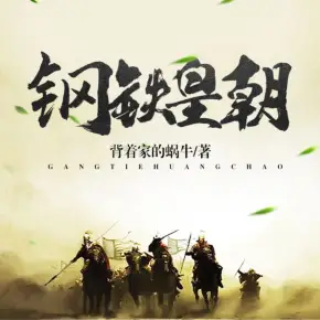 鋼鐵皇朝（理工男帶現(xiàn)代科技穿越歷史王朝）