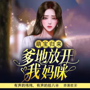萌寶歸來 爹地放開我媽咪