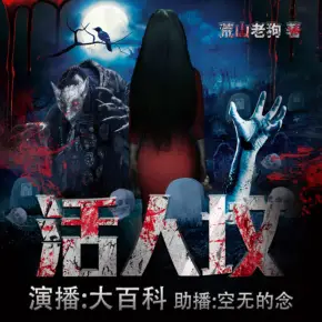 活人墳（3D恐怖特效