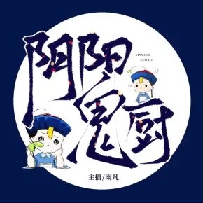 陰陽鬼廚