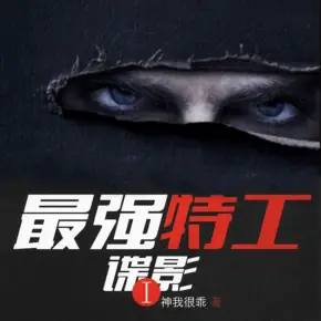 最強(qiáng)特工：諜影(全勇/斜杠精品雙播vip）