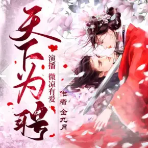 天下為聘