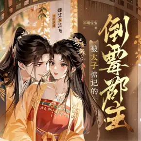 被太子惦記的倒霉郡主（精品多人有聲劇）【第一季完結】