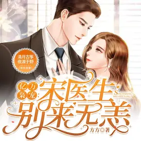 億萬梟寵：宋醫生，別來無恙