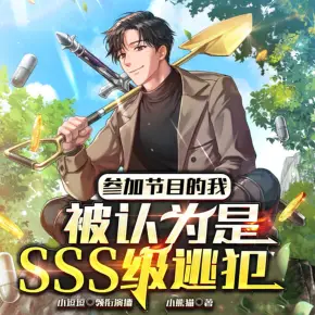 參加節目的我，被認為是SSS級逃犯【多人有聲劇】
