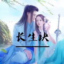 長生訣【鄉村修仙】小說