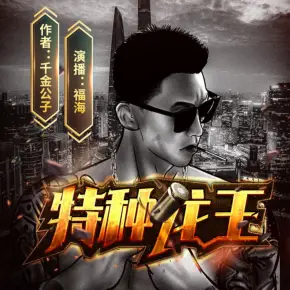 特種龍王