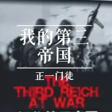 我的第三帝國（收聽）
