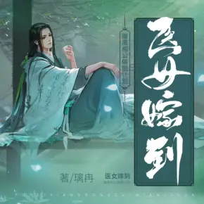醫女嫁到：腹黑相公催眠計劃
