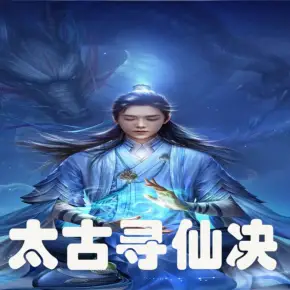 太古尋仙決：仙俠力作
