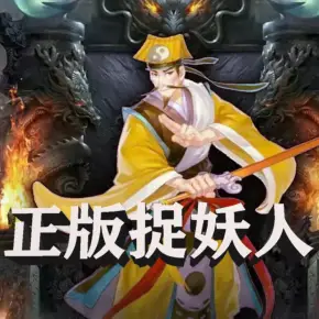 正版捉妖人：收聽