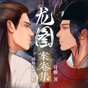 龍圖案卷集（今宵/顧辰領銜多人有聲?。? />
                    </a>                </div>
                <div   id=