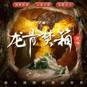 龍骨焚箱（尾魚經典作品，凌振赫領銜多人有聲劇）