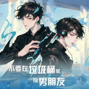 不要在垃圾桶里撿男朋友[快穿]