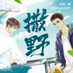 撒野（巫哲作品，蔣丞&顧飛，8082Audio制作）