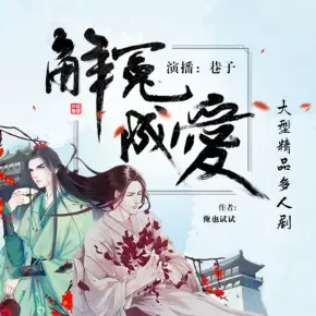 十二年，故人戲（墨寶非寶作品，成亞&滿超精品雙播精品有聲劇）