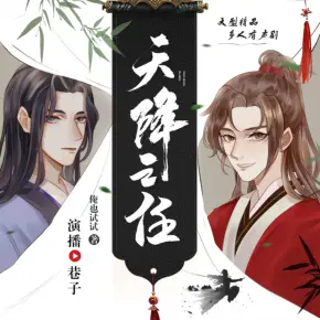 一替成名