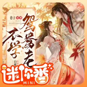 皇后無德（酒小七著，多人小說劇）