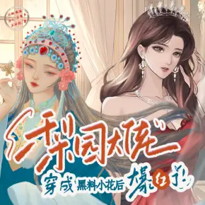 【高甜劇場】五個大佬跪在我面前叫媽