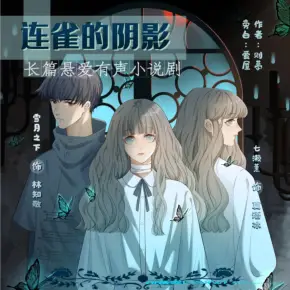 聽聞愛情，十人九悲