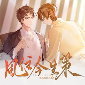 魔道祖師同人番外篇-無悔 已授權