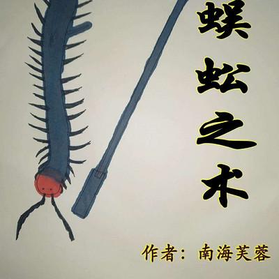 蜈蚣之術