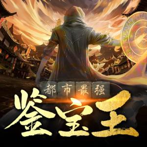 都市最強鑒寶王