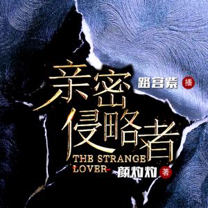 親密侵略者