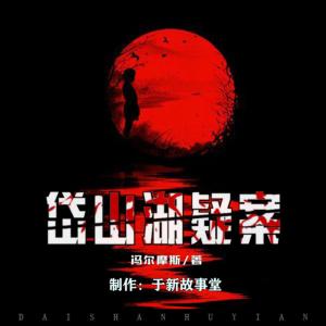 岱山湖疑案