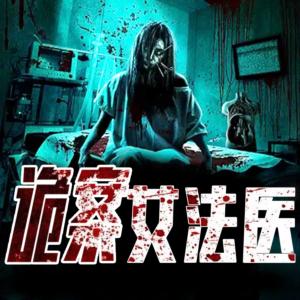 詭案女法醫