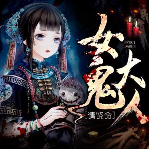 女鬼大人·請饒命