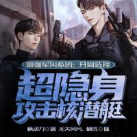 最強(qiáng)軍火系統(tǒng)：開局選擇超隱身攻擊核潛艇