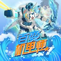 百變機甲師第二季之星海爭鋒