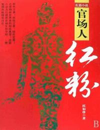 官場人-紅粉